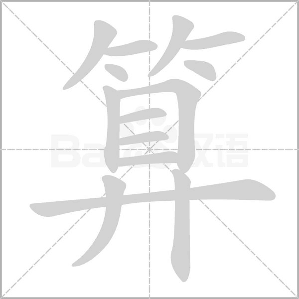 算字笔顺动画