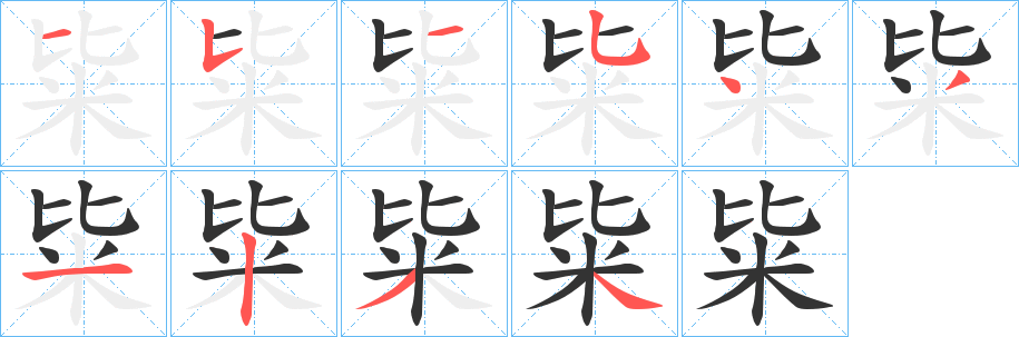粊字笔顺写法