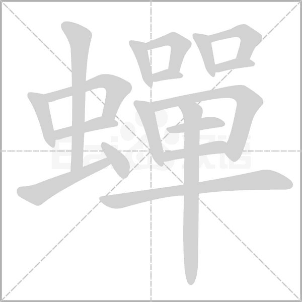 蟬字笔顺动画