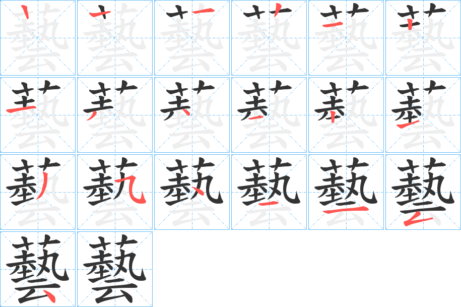 藝字笔顺写法