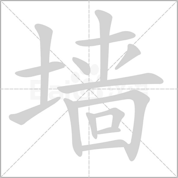 墙字笔顺动画