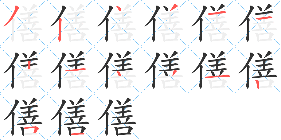 僐字笔顺写法
