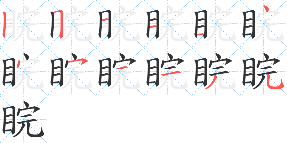 睆字笔顺写法