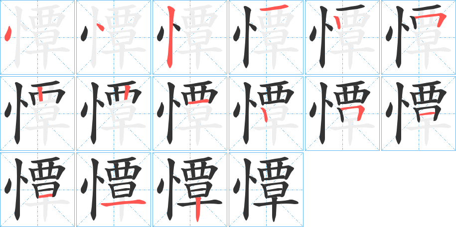 憛字笔顺写法