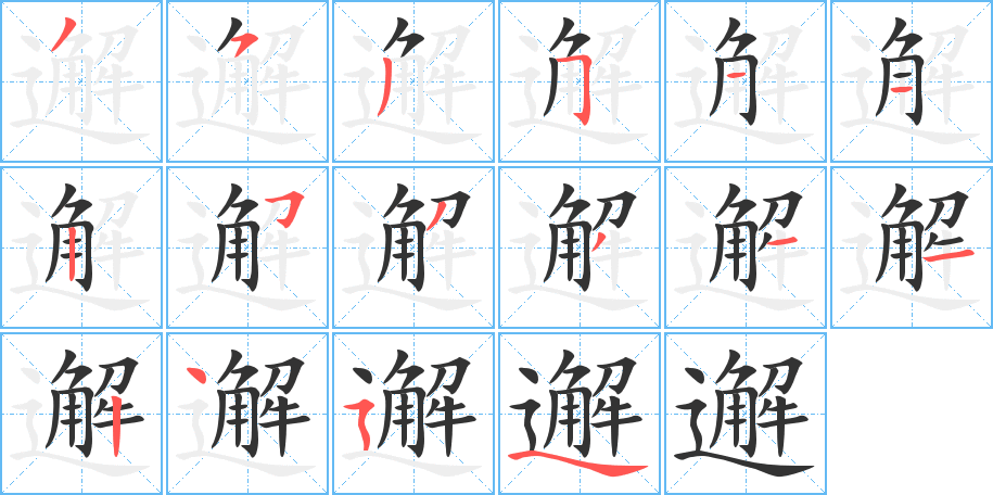 邂字笔顺写法