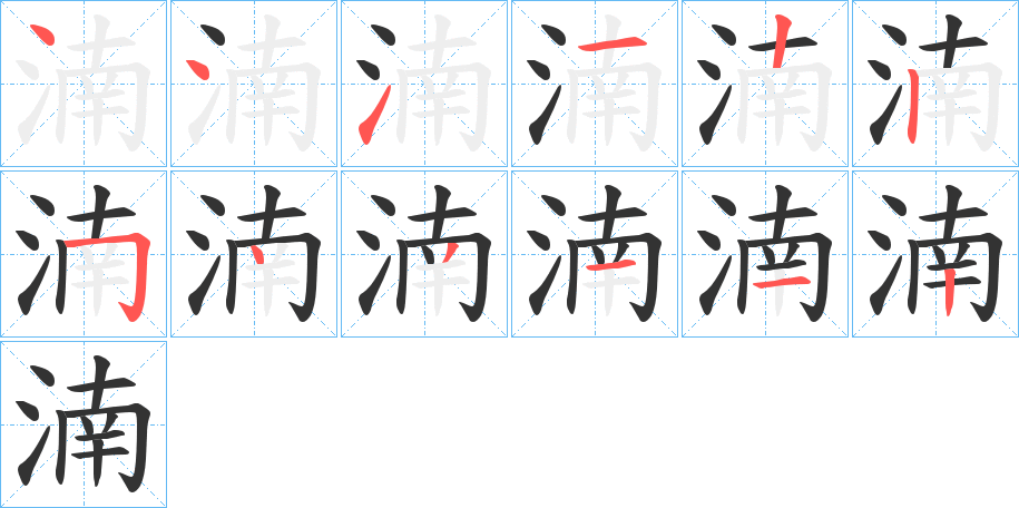 湳字笔顺写法