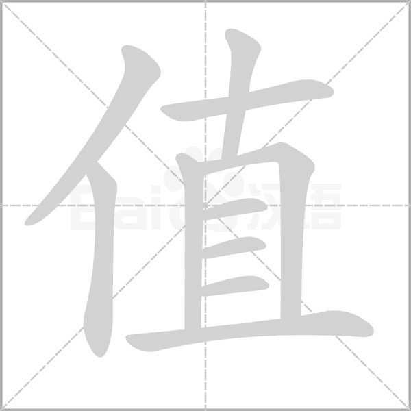 值字笔顺动画