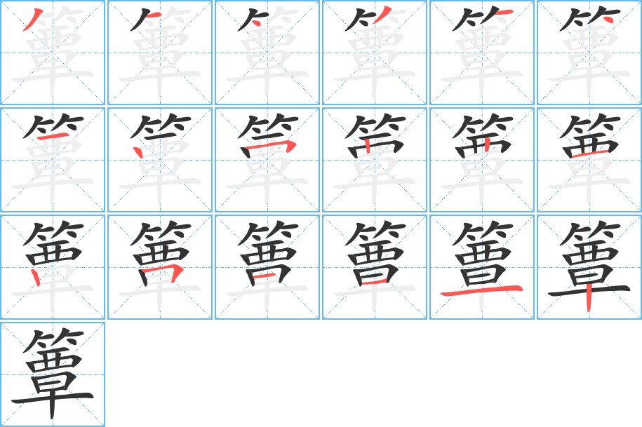 簟字笔顺写法