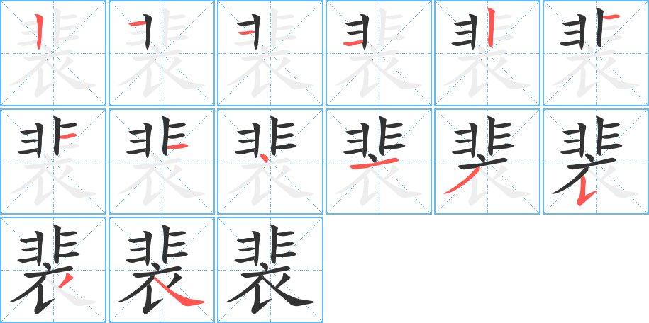 裴字笔顺写法