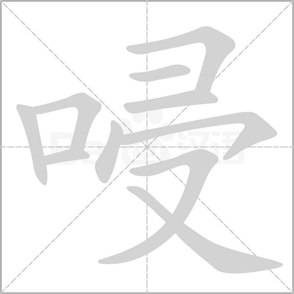 唚字笔顺动画