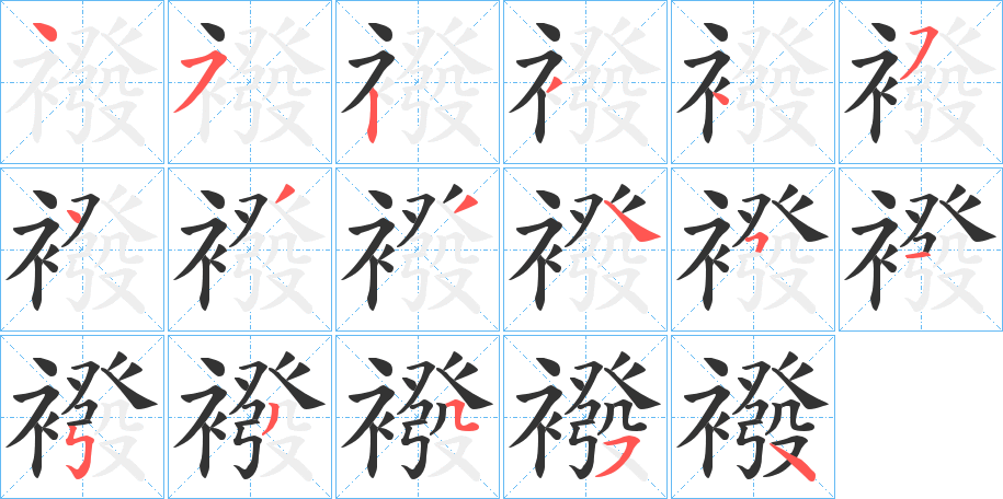 襏字笔顺写法