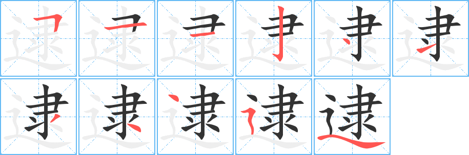 逮字笔顺写法