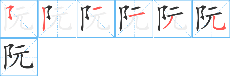 阮字笔顺写法
