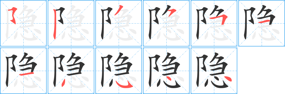 隐字笔顺写法