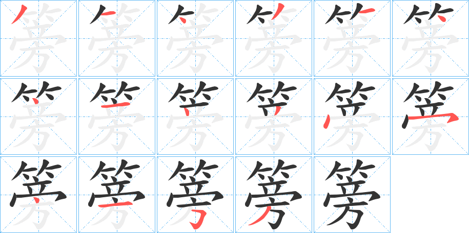 篣字笔顺写法
