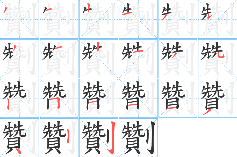 劗字笔顺写法