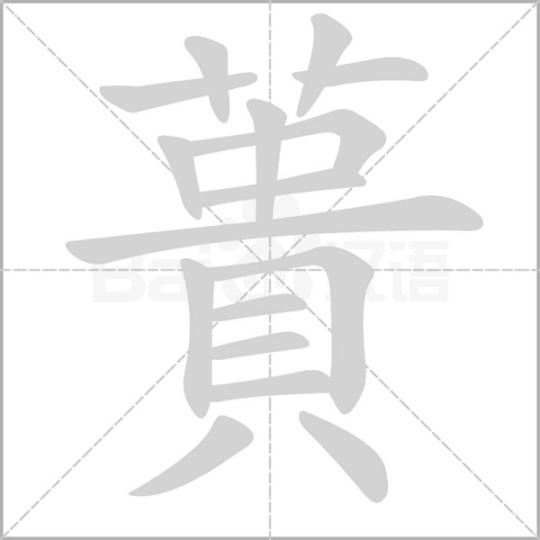蕢字笔顺动画