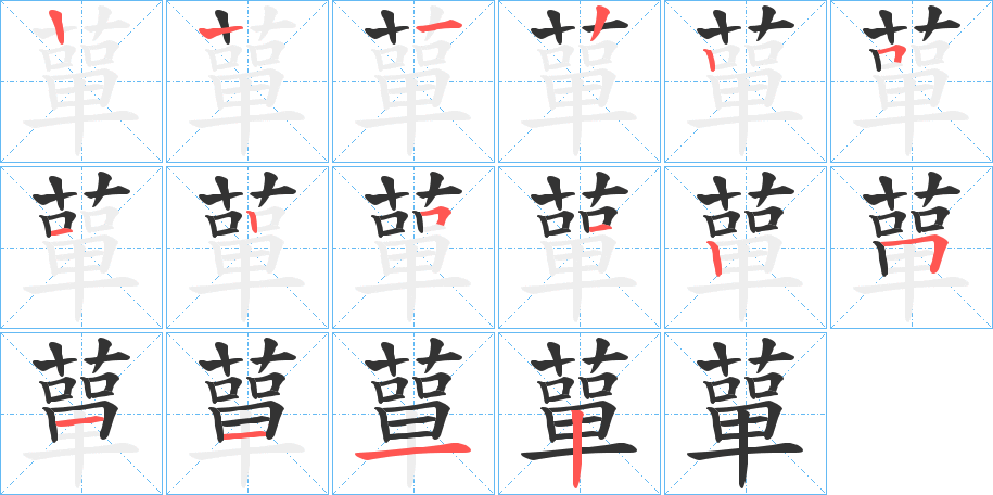 蕇字笔顺写法