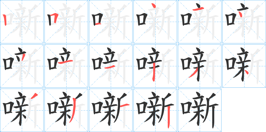 噺字笔顺写法