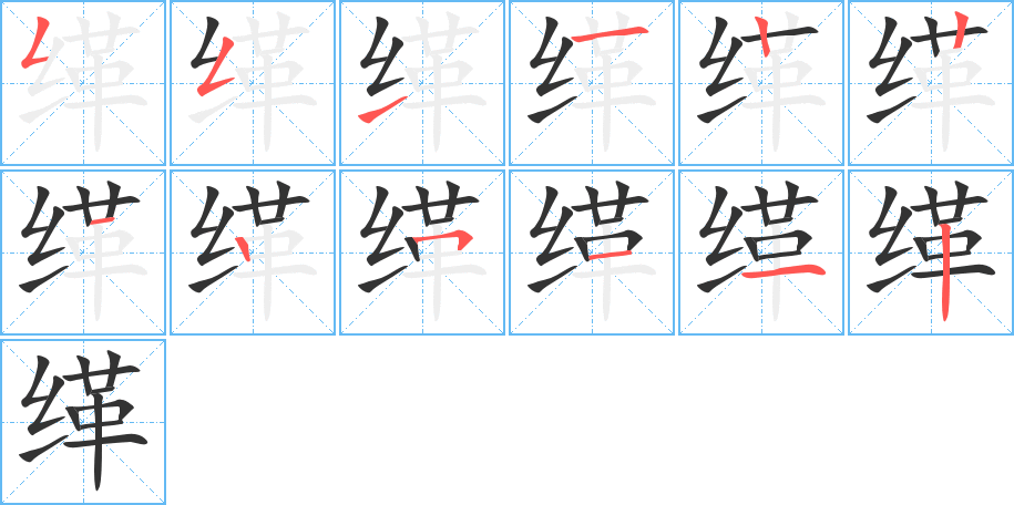 缂字笔顺写法