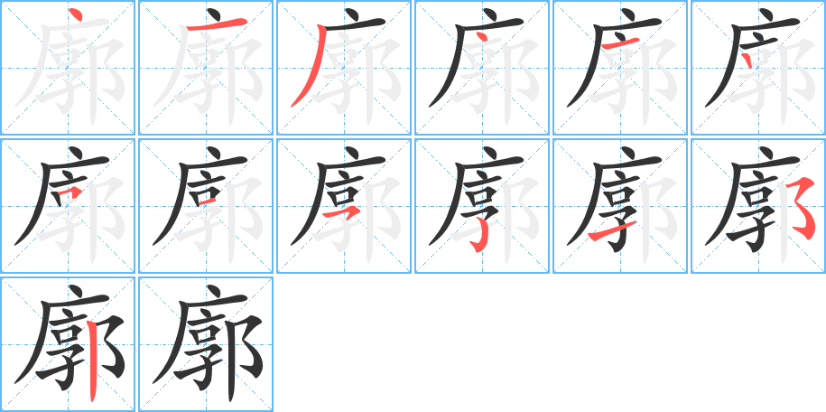 廓字笔顺写法