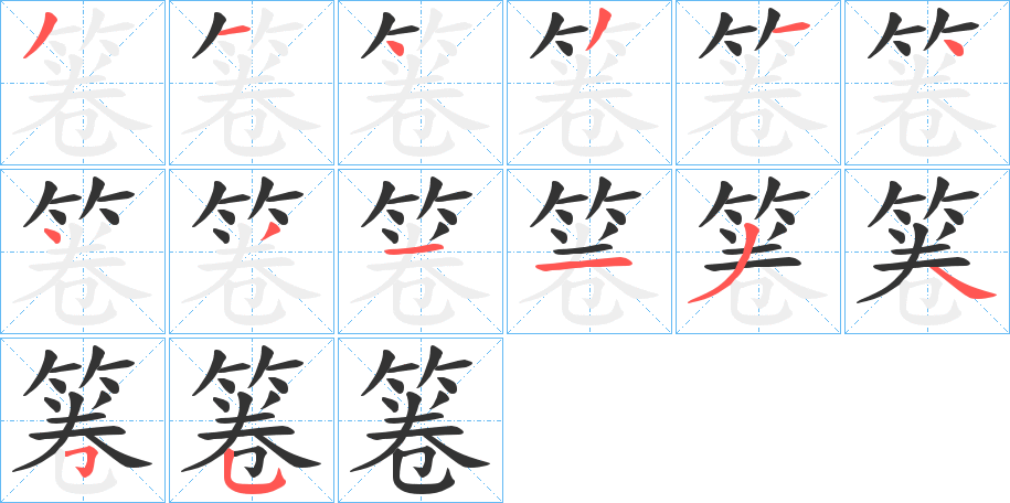 箞字笔顺写法