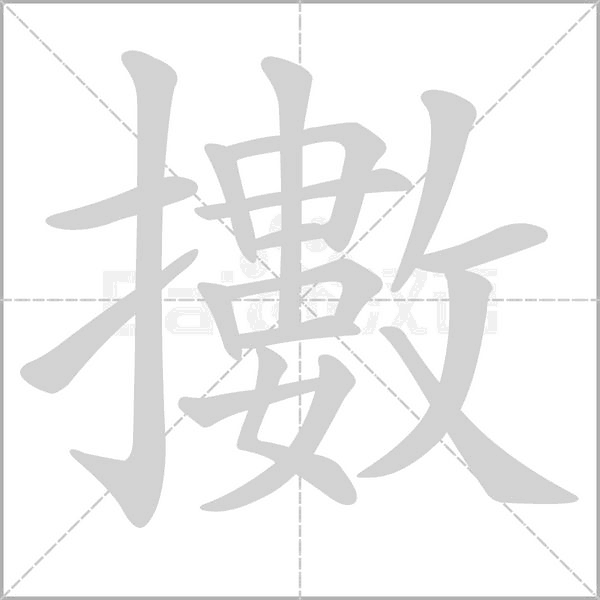 擻字笔顺动画