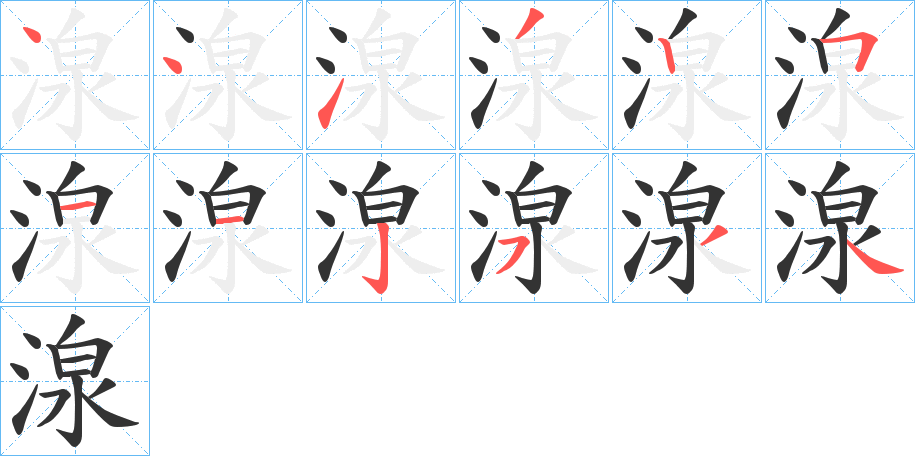湶字笔顺写法