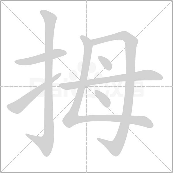 拇字笔顺动画