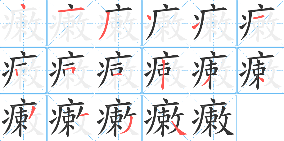 瘷字笔顺写法
