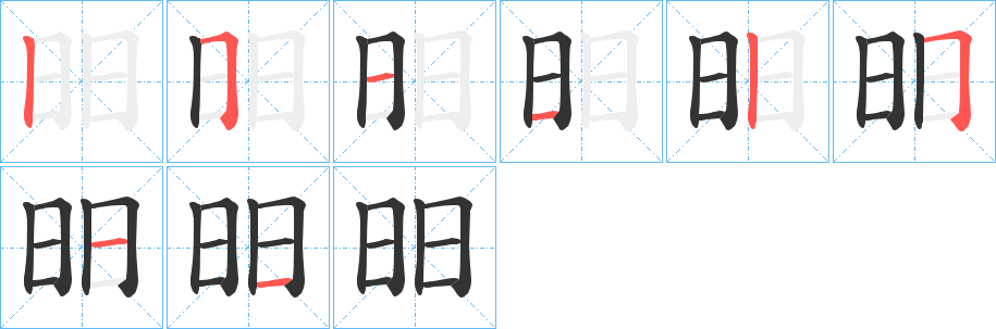 昍字笔顺写法