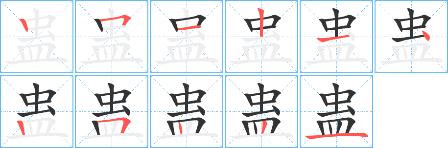 蛊字笔顺写法