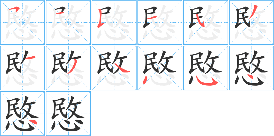愍字笔顺写法
