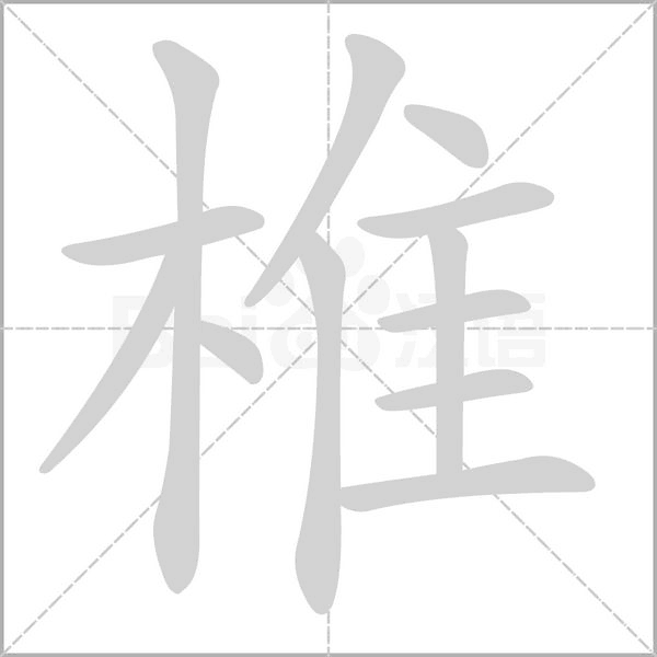 椎字笔顺动画