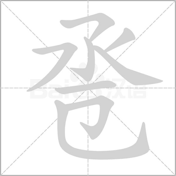 卺字笔顺动画