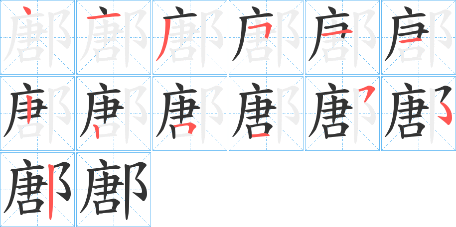 鄌字笔顺写法