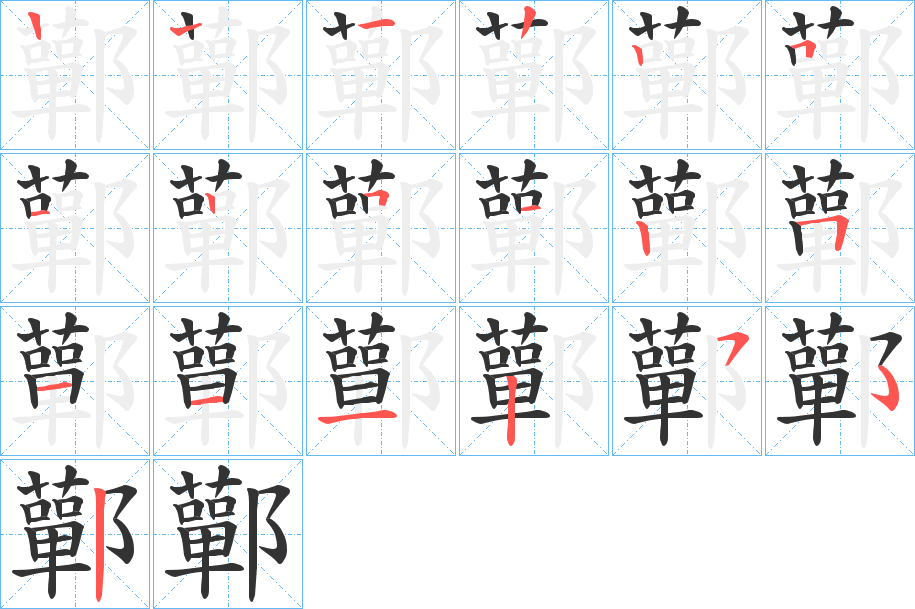 鄿字笔顺写法
