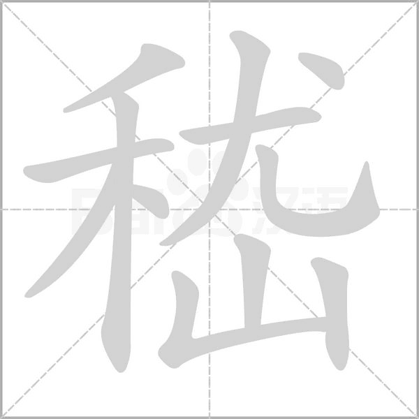 嵇字笔顺动画
