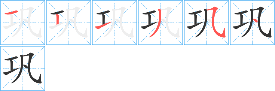 巩字笔顺写法