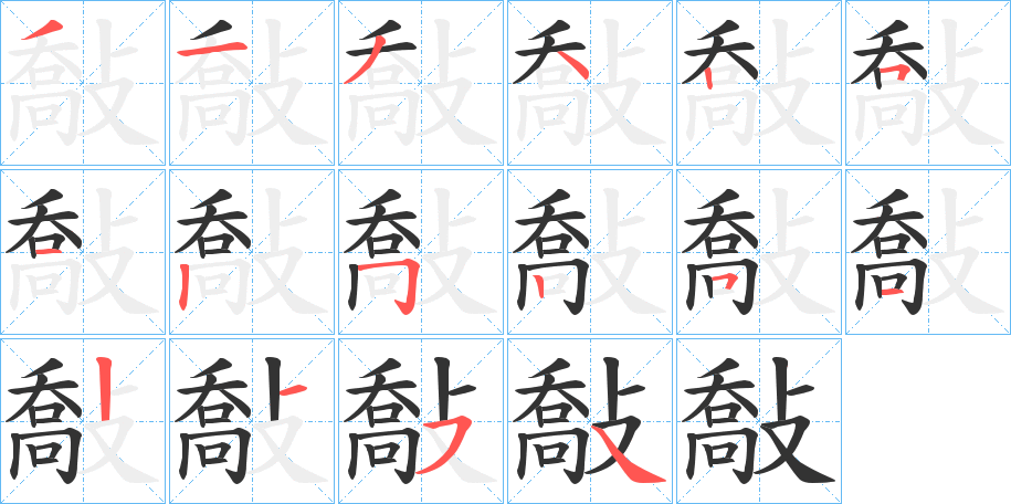 敽字笔顺写法