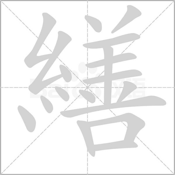繕字笔顺动画