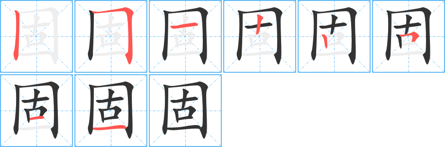 固字笔顺写法
