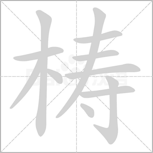 梼字笔顺动画