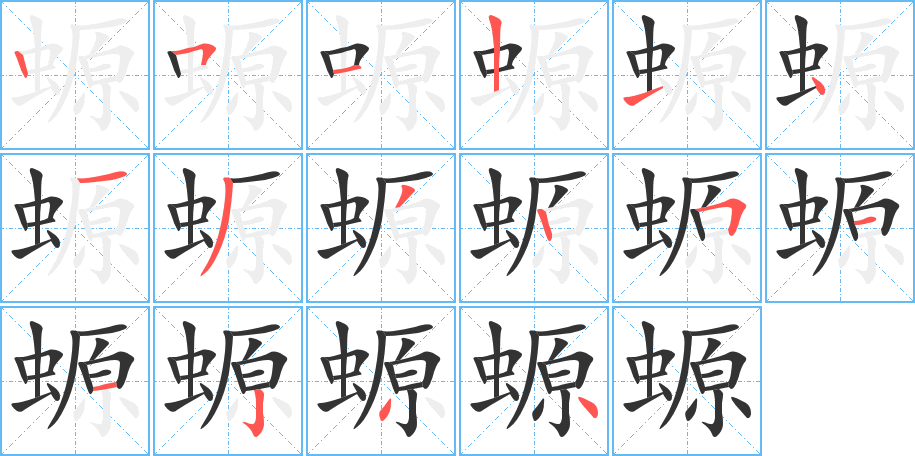 螈字笔顺写法