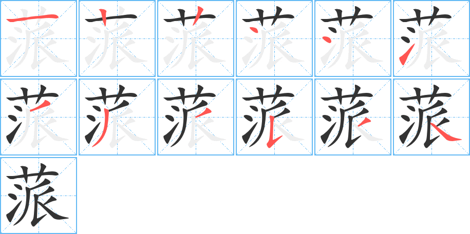 蒎字笔顺写法