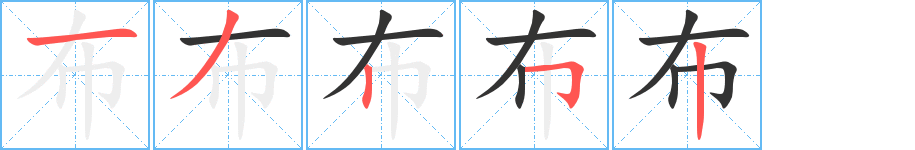 布字笔顺写法