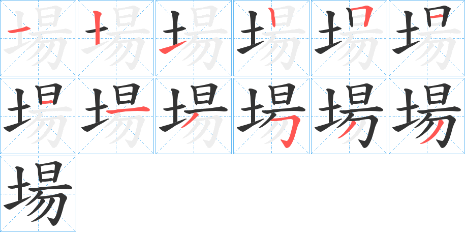 場字笔顺写法