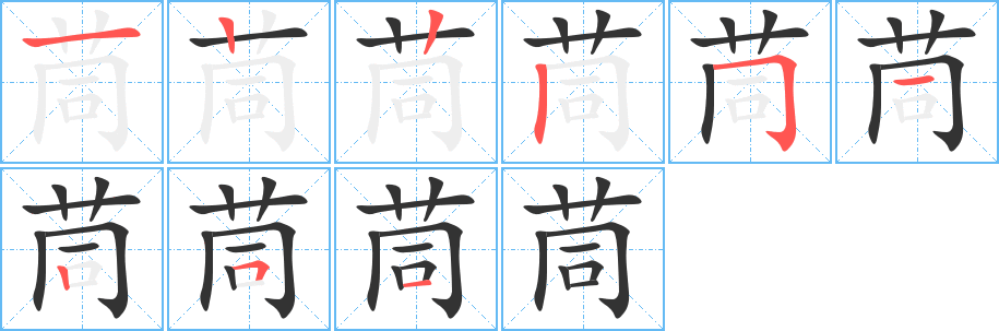 茼字笔顺写法