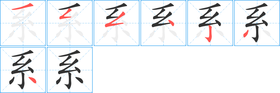 系字笔顺写法
