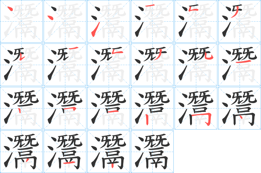 灊字笔顺写法